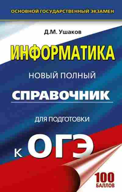 Книга ОГЭ Информатика Новый полный спр. Ушаков Д.М., б-884, Баград.рф